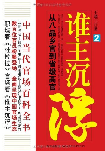 谁主沉浮（第 2 部）:从八品乡官到省级高官